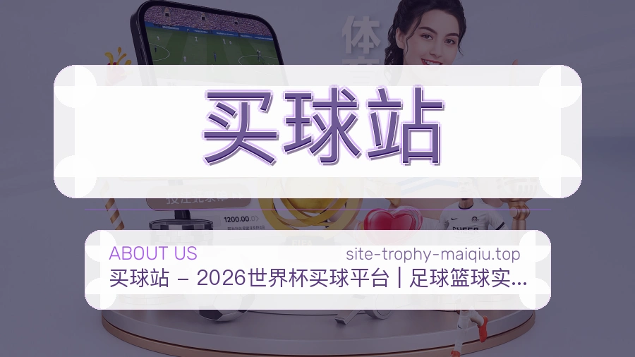 关于 买球站 体育赛事资讯